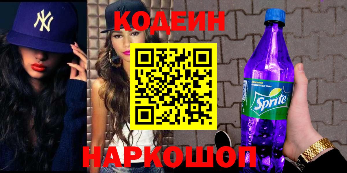 Кодеиновый сироп Lean напиток Lean (лин)  Вход с VPN  Артём  Codein Purple Drank 