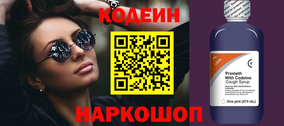 Codein напиток Lean (лин) Артём